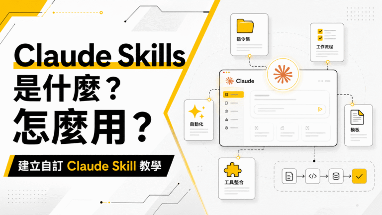 Claude Skills 是什麼?怎麼用?建立自訂專屬 Claude Skill 教學 Claude Skills 是什麼?怎麼用?建立自訂專屬 Claude Skill 教學
