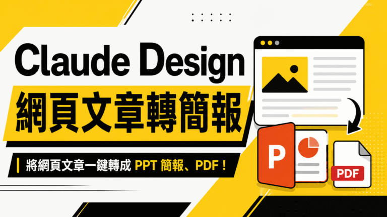 Claude Design 網頁文章轉 PPT 簡報教學:將網頁文章一鍵轉成 PPTX、PDF! Claude Design 網頁文章轉 PPT 簡報教學:將網頁文章一鍵轉成 PPTX、PDF!