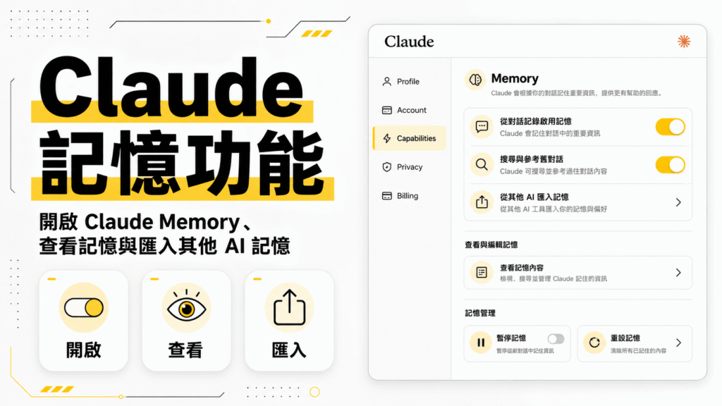 Claude 記憶功能教學:如何開啟 Claude Memory、查看記憶與匯入其他 AI 記憶? Claude 記憶功能教學