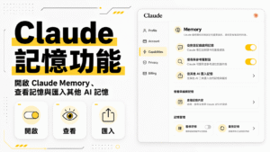 Claude 記憶功能教學:如何開啟 Claude Memory、查看記憶與匯入其他 AI 記憶? Claude 記憶功能教學