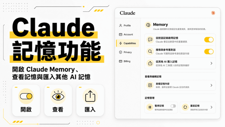 Claude 記憶功能教學:如何開啟 Claude Memory、查看記憶與匯入其他 AI 記憶? Claude 記憶功能教學