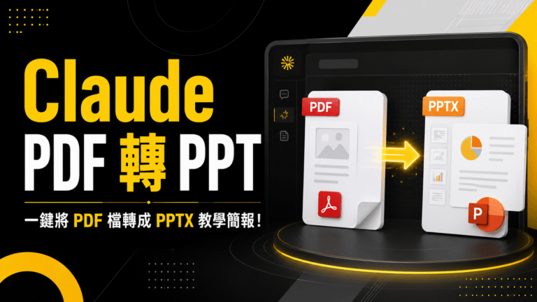 Claude PDF 轉 PPT 教學:一鍵將 PDF 檔轉成 PPTX 教學簡報! Claude PDF 轉 PPT 教學:一鍵將 PDF 檔轉成 PPTX 教學簡報!