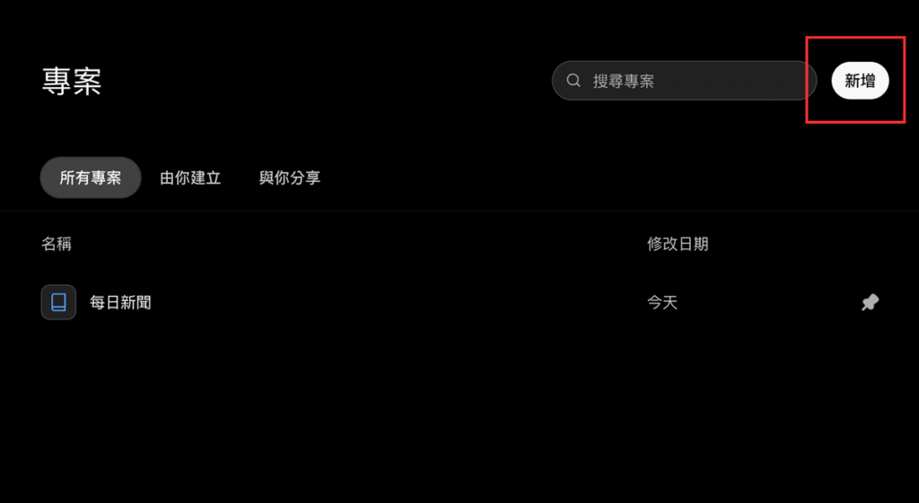 ChatGPT 專案功能教學：如何把聊天、檔案與指令整理在同一個工作區？