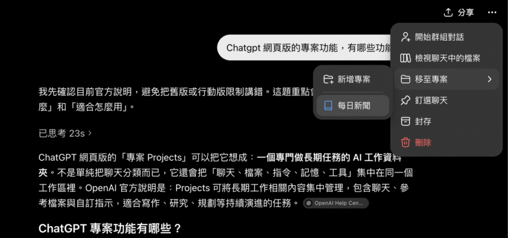ChatGPT 專案功能教學：如何把聊天、檔案與指令整理在同一個工作區？