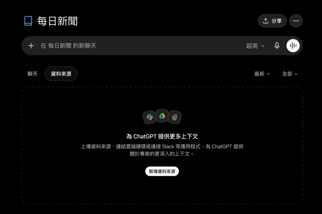 ChatGPT 專案功能教學：如何把聊天、檔案與指令整理在同一個工作區？