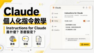 Claude 個人化指令教學:Instructions for Claude 是什麼?怎麼設定? Claude 個人化指令教學