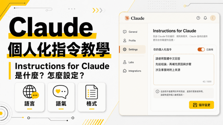 Claude 個人化指令教學