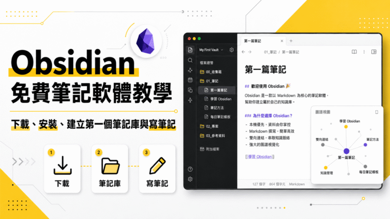Obsidian 免費筆記軟體教學:下載、安裝、建立第一個筆記庫與寫筆記 Obsidian 免費筆記軟體教學