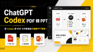 ChatGPT 桌機版 Codex PDF 轉 PPT 教學：將 PDF 文件整理成可編輯簡報！