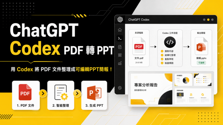 ChatGPT 桌機版 Codex PDF 轉 PPT 教學:將 PDF 文件整理成可編輯簡報! ChatGPT 桌機版 Codex PDF 轉 PPT 教學:將 PDF 文件整理成可編輯簡報!