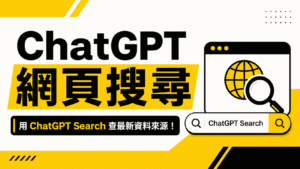 ChatGPT 網頁搜尋教學:用 ChatGPT Search 查最新資料來源! ChatGPT 網頁版網頁搜尋教學:用 ChatGPT Search 查最新資料來源!