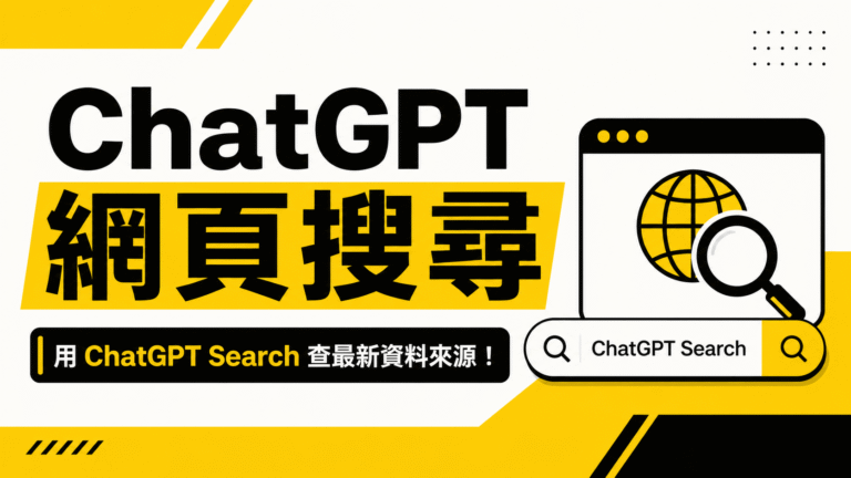 ChatGPT 網頁搜尋教學:用 ChatGPT Search 查最新資料來源! ChatGPT 網頁版網頁搜尋教學:用 ChatGPT Search 查最新資料來源!