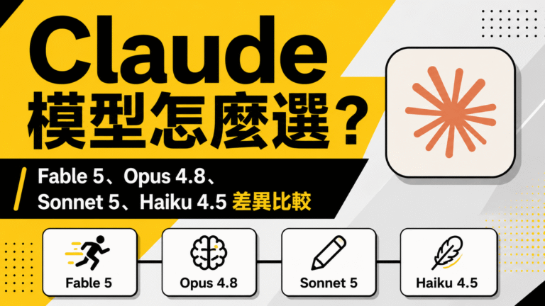Claude 模型怎麼選?Fable 5、Opus 4.8、Sonnet 5、Haiku 4.5 差異比較 Claude 模型怎麼選?Fable 5、Opus 4.8、Sonnet 5、Haiku 4.5 差異比較