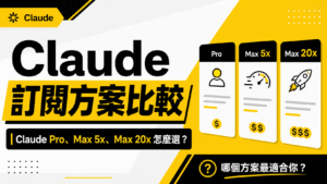 Claude 訂閱方案比較:Claude Pro、Max 5x、Max 20x 怎麼選? Claude 訂閱方案比較:Claude Pro、Max 5x、Max 20x 怎麼選?