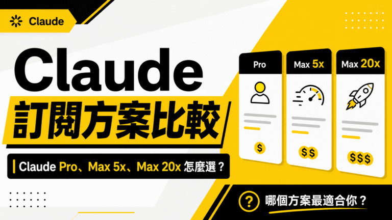 Claude 訂閱方案比較:Claude Pro、Max 5x、Max 20x 怎麼選? Claude 訂閱方案比較:Claude Pro、Max 5x、Max 20x 怎麼選?