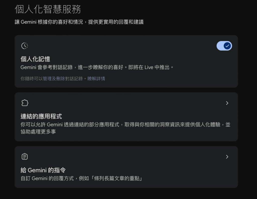Gemini 個人化記憶是什麼?怎麼設定?讓 Gemini 記得你的偏好跟習慣! Gemini 個人化記憶是什麼?怎麼設定?讓 Gemini 記得你的偏好跟習慣!