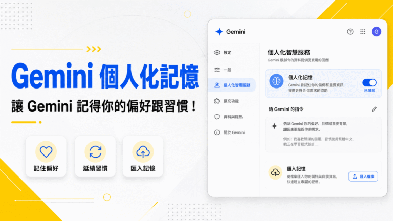 Gemini 個人化記憶是什麼？怎麼設定？