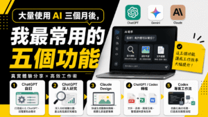 大量使用 AI 三個月後(ChatGPT / Gemini / Claude),我很推薦的五個功能 大量使用 AI 三個月後(ChatGPT / Gemini / Claude),我最常用的五個功能