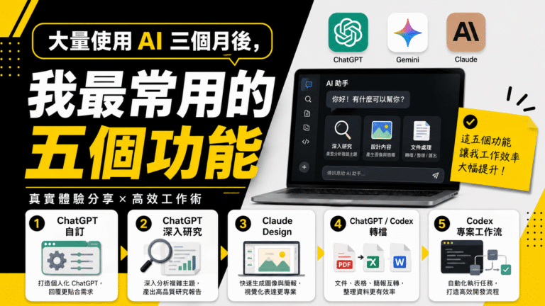 大量使用 AI 三個月後(ChatGPT / Gemini / Claude),我很推薦的五個功能 大量使用 AI 三個月後(ChatGPT / Gemini / Claude),我最常用的五個功能