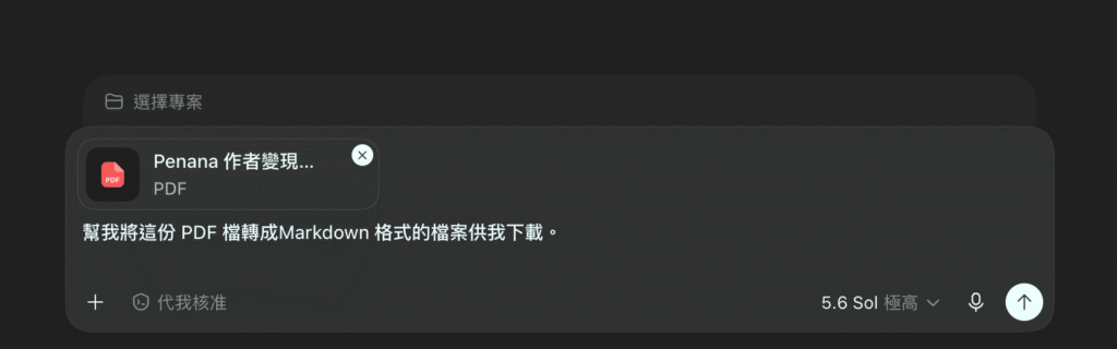 ChatGPT 桌機版 Codex PDF 轉 Markdown 教學:一鍵將 PDF 文件轉成可編輯 MD 檔! ChatGPT 桌機版 Codex PDF 轉 Markdown 教學:一鍵將 PDF 文件轉成可編輯 MD 檔!