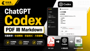 ChatGPT 桌機版 Codex PDF 轉 Markdown 教學:一鍵將 PDF 文件轉成可編輯 MD 檔! ChatGPT 桌機版 Codex PDF 轉 Markdown 教學:將 PDF 文件轉成可編輯 MD 檔!