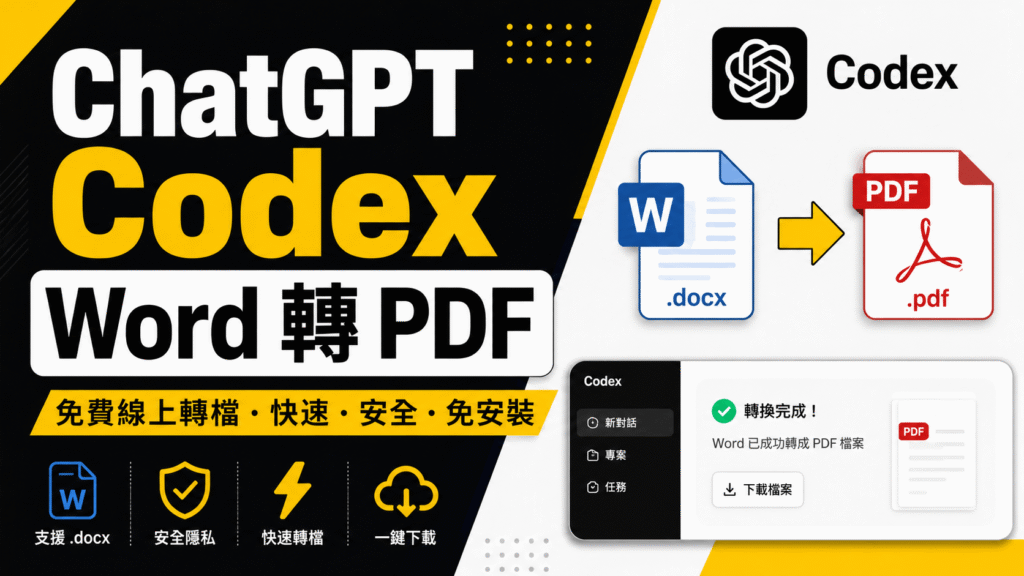 ChatGPT 桌機版 Codex Word 轉 PDF 教學:將 DOCX 文件轉成 PDF 檔! ChatGPT 桌機版 Codex Word 轉 PDF 教學:將 DOCX 文件轉成 PDF 檔!