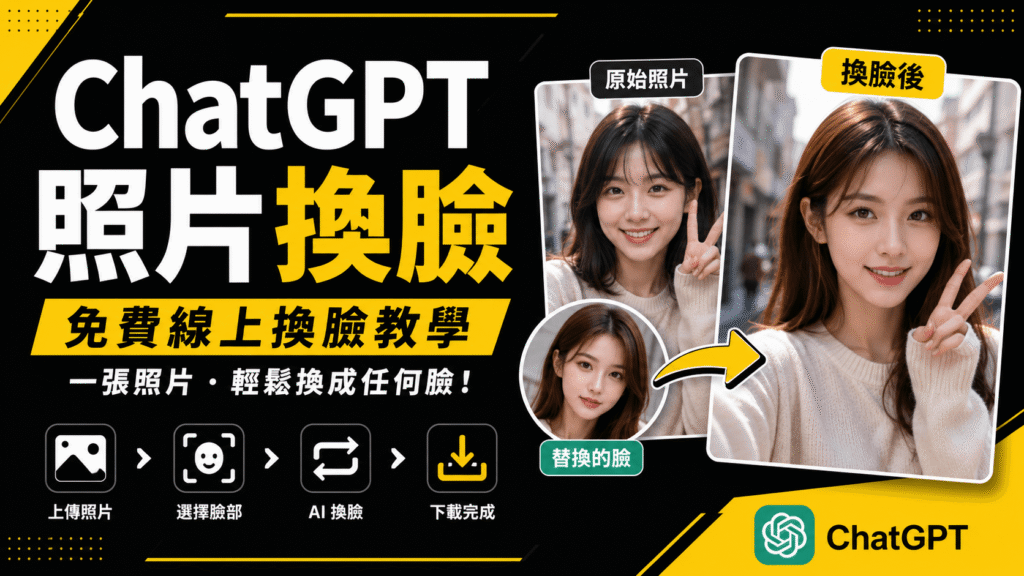 ChatGPT 照片換臉教學:將別人的照片換成自己的臉跟五官! ChatGPT 照片換臉教學:將別人的照片換成自己的臉跟五官!
