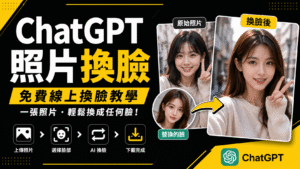 ChatGPT 照片換臉教學：將別人的照片換成自己的臉跟五官！