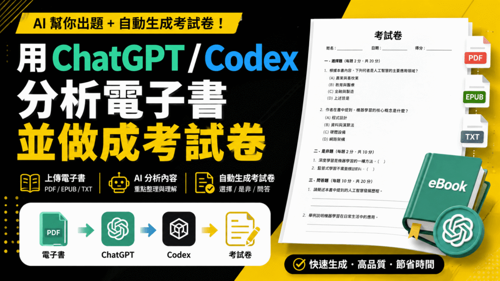 用 ChatGPT 深入研究功能與Codex,分析電子書或電子檔案並製作一份題目考試卷 用 ChatGPT 深入研究功能與Codex,分析電子書或電子檔案並製作一份題目考試卷