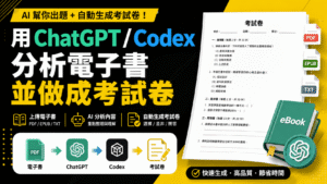 用 ChatGPT 深入研究功能與Codex,分析電子書或電子檔案並製作一份題目考試卷 用 ChatGPT 深入研究功能與Codex,分析電子書或電子檔案並製作一份題目考試卷
