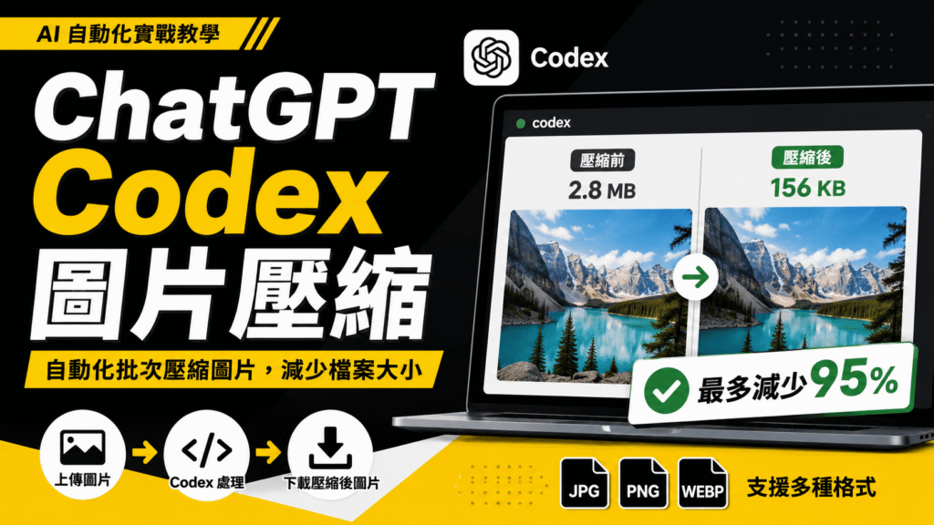 ChatGPT Codex 圖片壓縮教學:一鍵壓縮 JPG、PNG 圖片檔案大小! ChatGPT Codex 圖片壓縮教學:一鍵壓縮 JPG、PNG 圖片檔案大小!