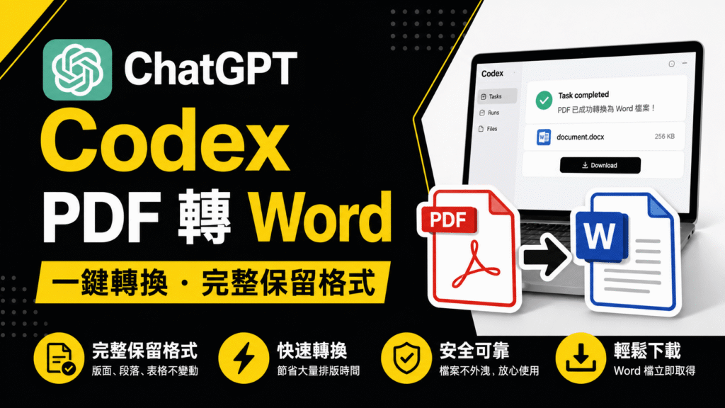 ChatGPT 桌機版 Codex PDF 轉 Word 教學