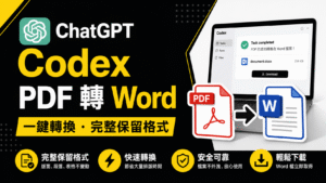 ChatGPT 桌機版 Codex PDF 轉 Word 教學:一鍵將 PDF 文件轉成可編輯 DOCX 檔! ChatGPT 桌機版 Codex PDF 轉 Word 教學