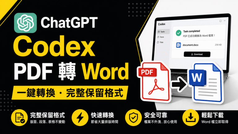 ChatGPT 桌機版 Codex PDF 轉 Word 教學:一鍵將 PDF 文件轉成可編輯 DOCX 檔! ChatGPT 桌機版 Codex PDF 轉 Word 教學
