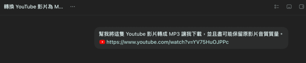 用 ChatGPT Codex 一鍵將 Youtube 影片轉成 MP3 音頻下載! 用 ChatGPT Codex 一鍵將 Youtube 影片轉成 MP3 音頻下載!