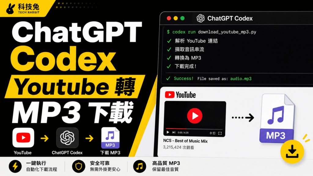 用 ChatGPT Codex 一鍵將 Youtube 影片轉成 MP3 音頻下載! 用 ChatGPT Codex 一鍵將 Youtube 影片轉成 MP3 音頻下載!