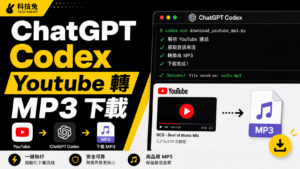 用 ChatGPT Codex 一鍵將 Youtube 影片轉成 MP3 音頻下載! 用 ChatGPT Codex 一鍵將 Youtube 影片轉成 MP3 音頻下載!