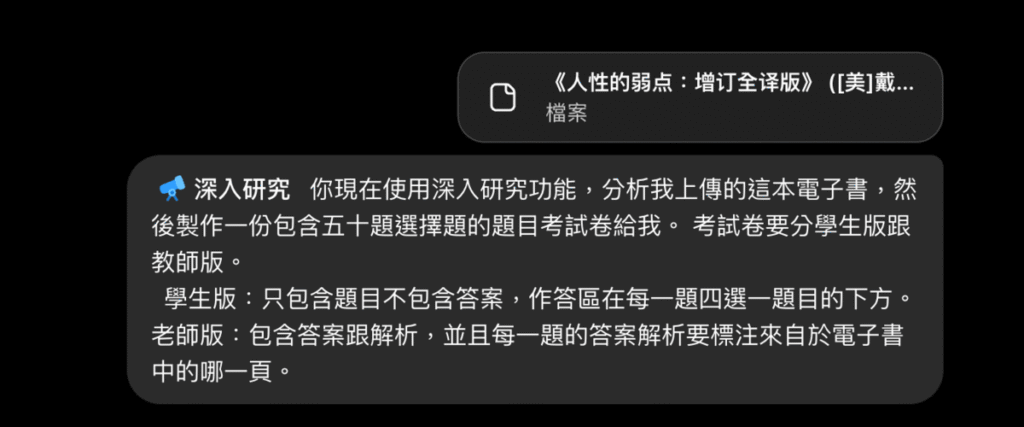 用 ChatGPT 深入研究功能與Codex，分析電子書或電子檔案並製作一份題目考試卷