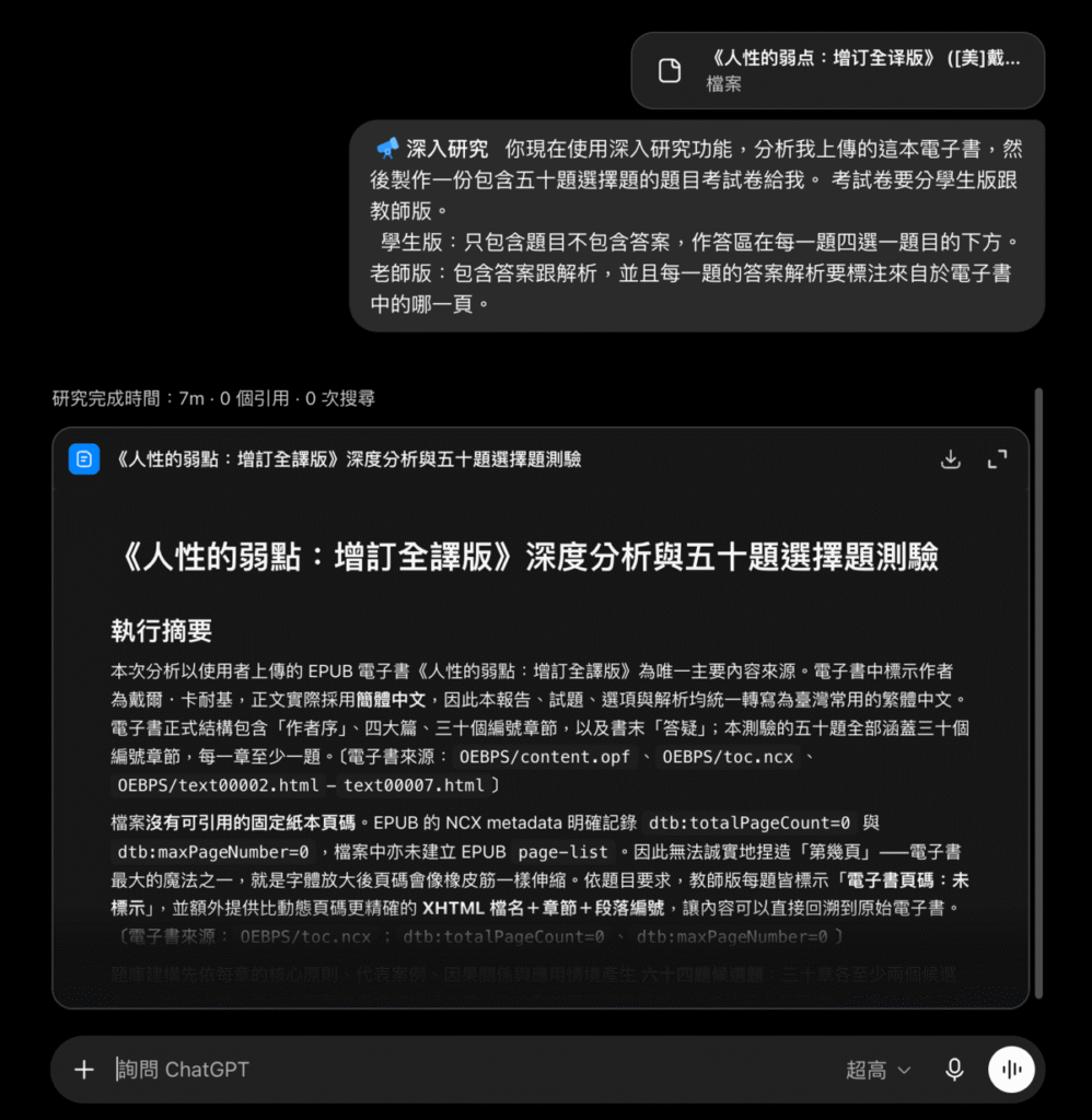 用 ChatGPT 深入研究功能與Codex，分析電子書或電子檔案並製作一份題目考試卷