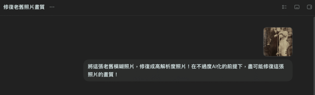 ChatGPT 修復老舊模糊照片:改善模糊、刮痕與褪色圖片,提高解析度! ChatGPT 修復老舊模糊照片:改善模糊、刮痕與褪色圖片,提高解析度!
