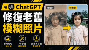 ChatGPT 修復老舊模糊照片:改善模糊、刮痕與褪色圖片,提高解析度! ChatGPT 修復老舊模糊照片:改善模糊、刮痕與褪色圖片,提高解析度!