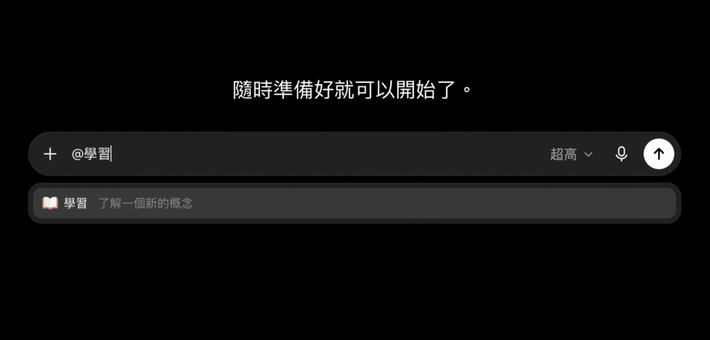 ChatGPT 學習模式是什麼?怎麼用?用 Study Mode 複習、解題與考試準備!教學 ChatGPT 學習模式是什麼?怎麼用?用 Study Mode 複習、解題與考試準備!教學