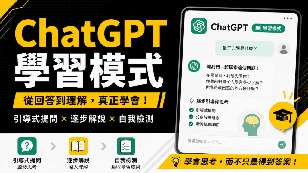 ChatGPT 學習模式是什麼?怎麼用?用 Study Mode 複習、解題與考試準備!教學 ChatGPT 學習模式是什麼?怎麼用?用 Study Mode 複習、解題與考試準備!教學