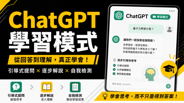 ChatGPT 學習模式是什麼?怎麼用?用 Study Mode 複習、解題與考試準備!教學 ChatGPT 學習模式是什麼?怎麼用?用 Study Mode 複習、解題與考試準備!教學
