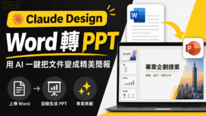 用 Claude Design 將 Word 一鍵轉成 PPT 簡報! 用 Claude Design 將 Word 一鍵轉成 PPT 簡報!