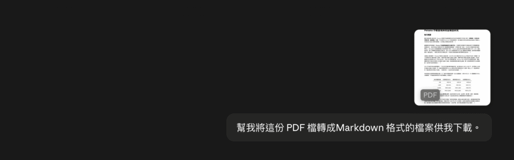 用 Claude 將 PDF 檔轉 Markdown 教學:一鍵將 PDF 文件轉成可編輯 MD 檔! 用 Claude 將 PDF 檔轉 Markdown 教學:一鍵將 PDF 文件轉成可編輯 MD 檔!