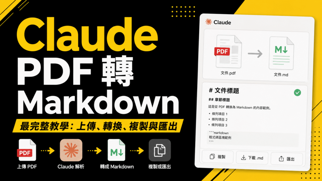 用 Claude 將 PDF 檔轉 Markdown 教學:一鍵將 PDF 文件轉成可編輯 MD 檔! 用 Claude 將 PDF 檔轉 Markdown 教學:一鍵將 PDF 文件轉成可編輯 MD 檔!