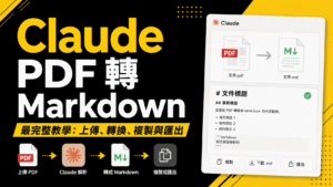 用 Claude 將 PDF 檔轉 Markdown 教學：一鍵將 PDF 文件轉成可編輯 MD 檔！