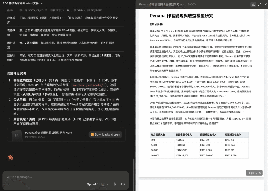 用 Claude 將 PDF 轉 Word 教學:一鍵將 PDF 文件轉成可編輯 DOCX 檔! 用 Claude 將 PDF 轉 Word 教學:一鍵將 PDF 文件轉成可編輯 DOCX 檔!