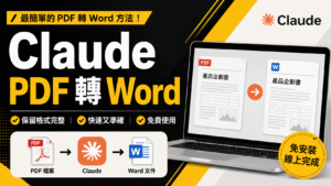 用 Claude 將 PDF 轉 Word 教學:一鍵將 PDF 文件轉成可編輯 DOCX 檔! 用 Claude 將 PDF 轉 Word 教學:一鍵將 PDF 文件轉成可編輯 DOCX 檔!